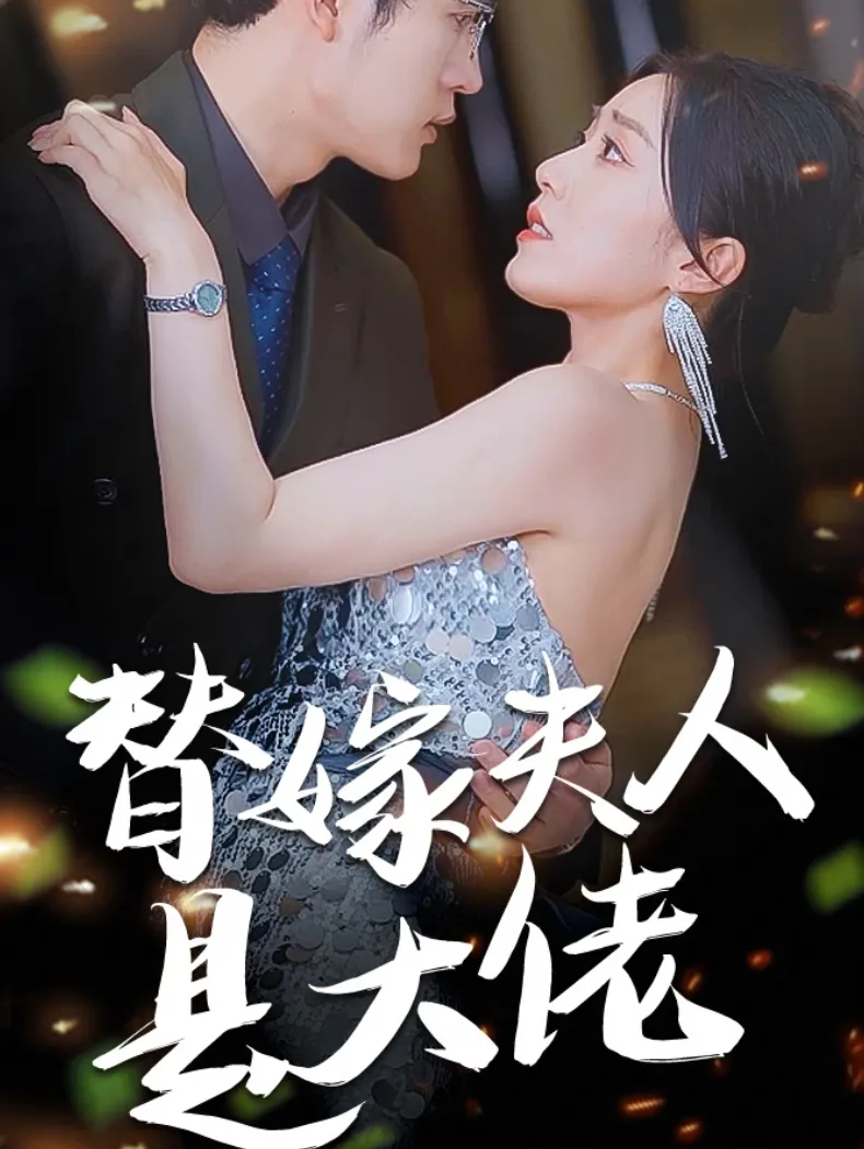 替嫁夫人是大佬