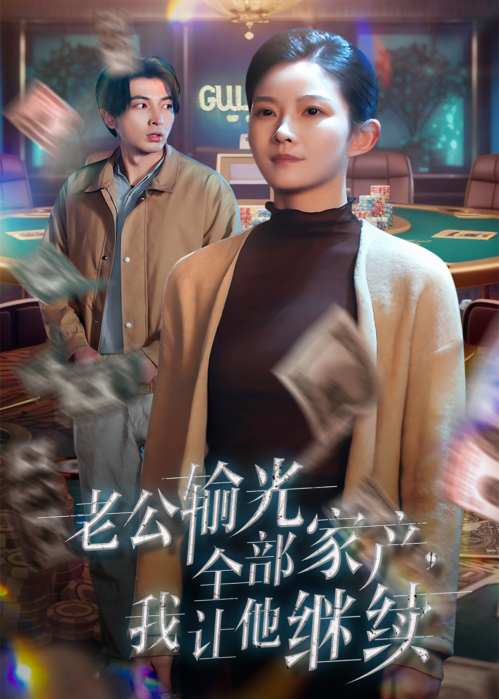 老公输光全部家产我让他继续