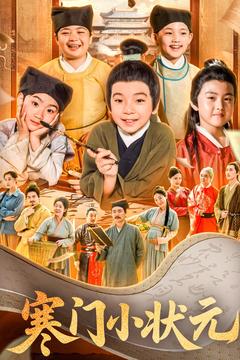 寒门小状元&让你当书童你替少爷科举中状元