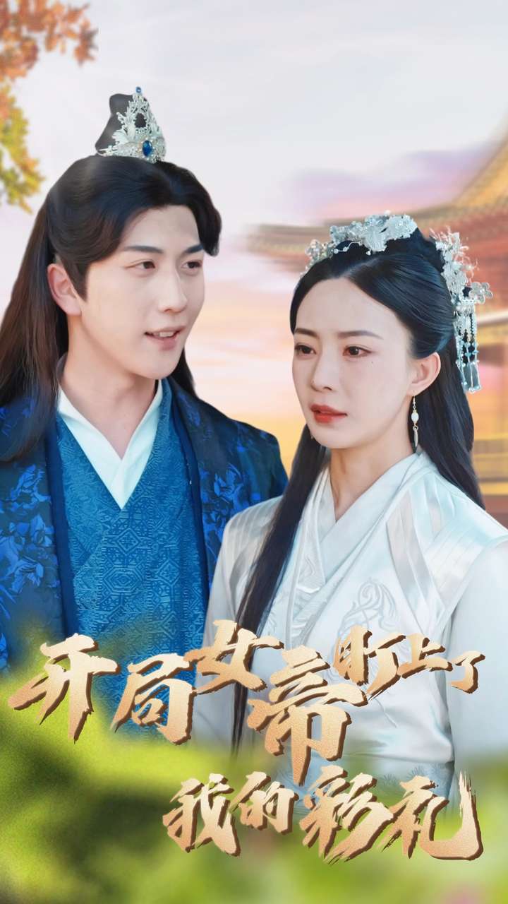 开局女帝盯上了我的彩礼&桃源小县令