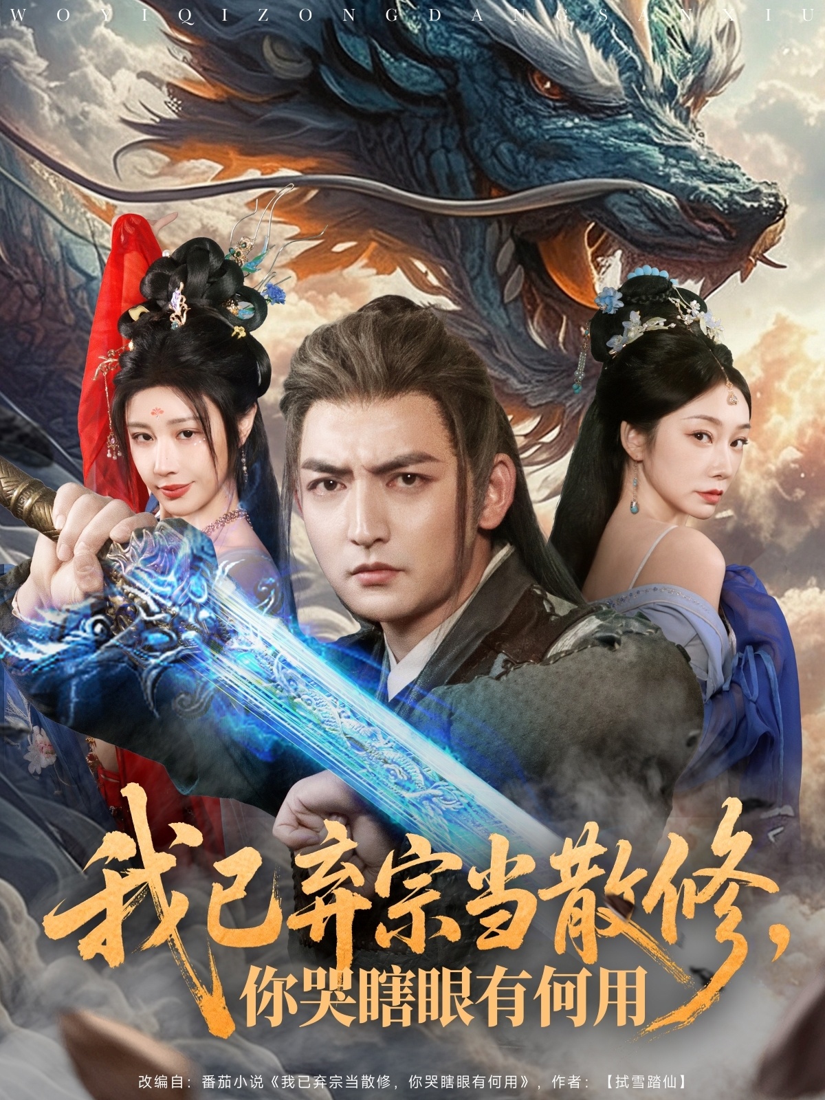 我已弃宗当散修你哭瞎眼有何用