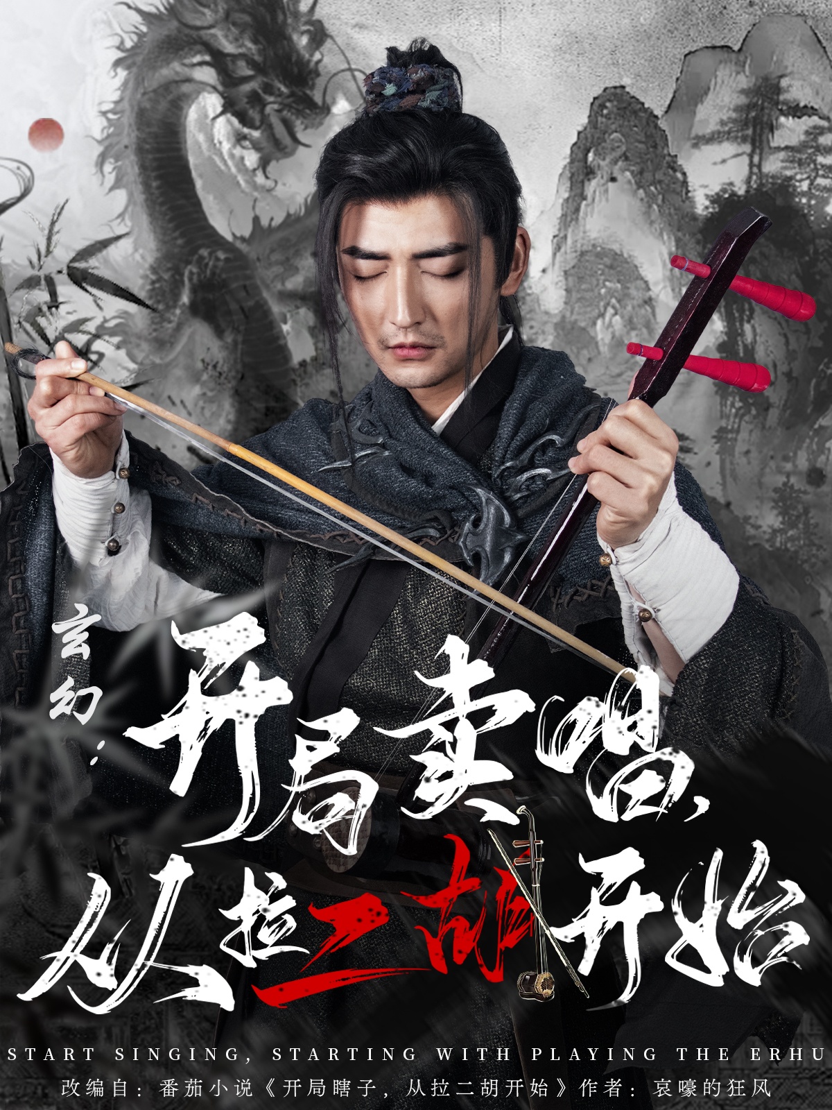 玄幻开局卖唱从拉二胡开始