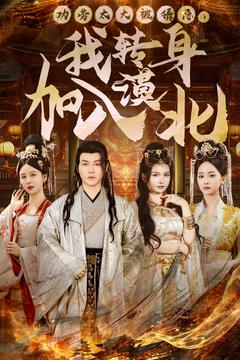 功劳太大被猜忌我转身加入漠北（80集）都钊