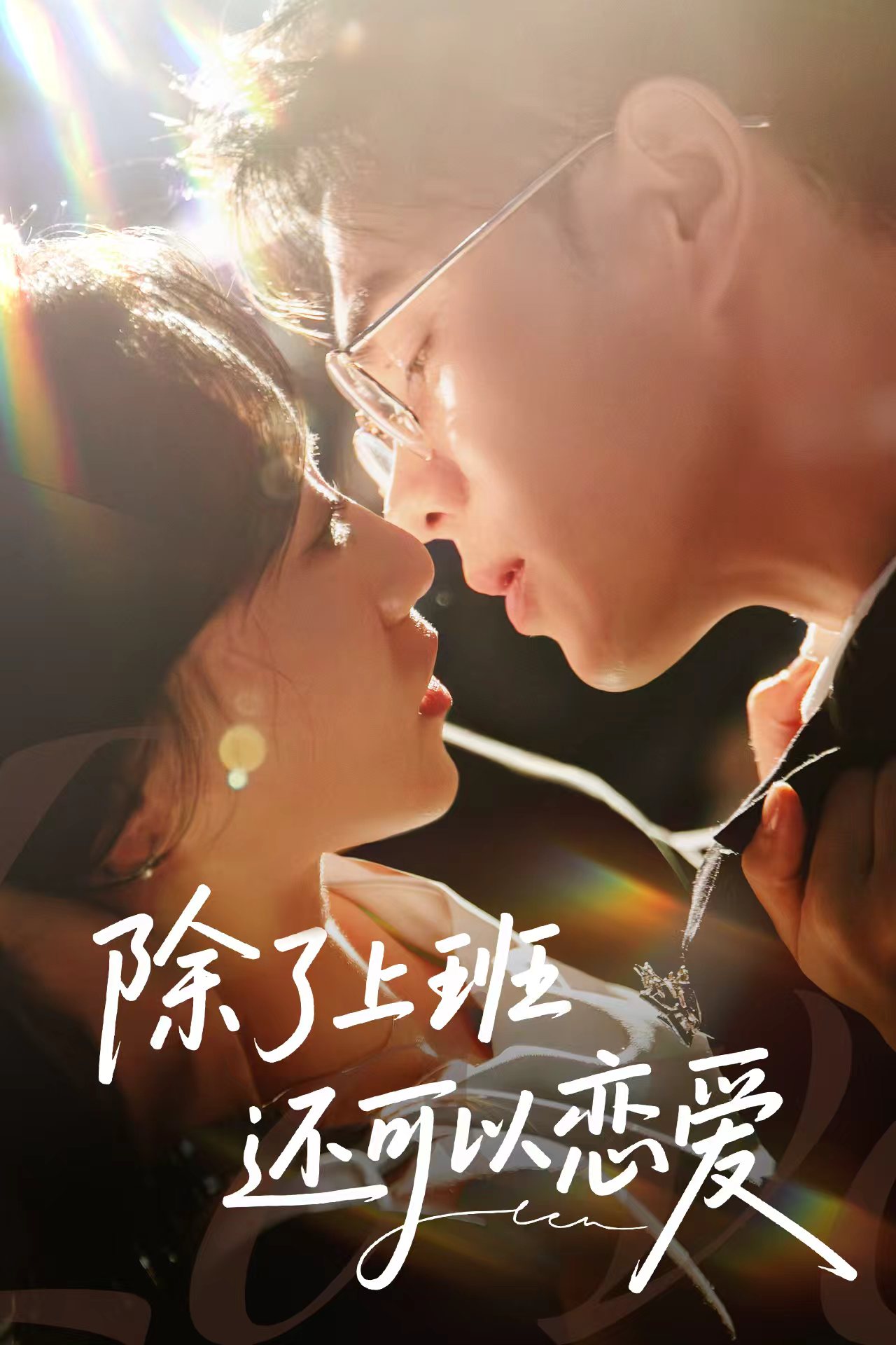 除了上班还可以恋爱（